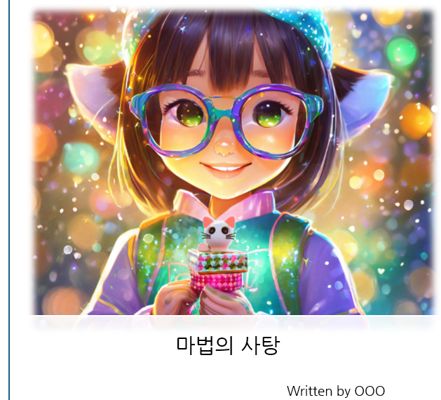  아빠랑 집콕놀이, AI로 동화와 노래 만들기