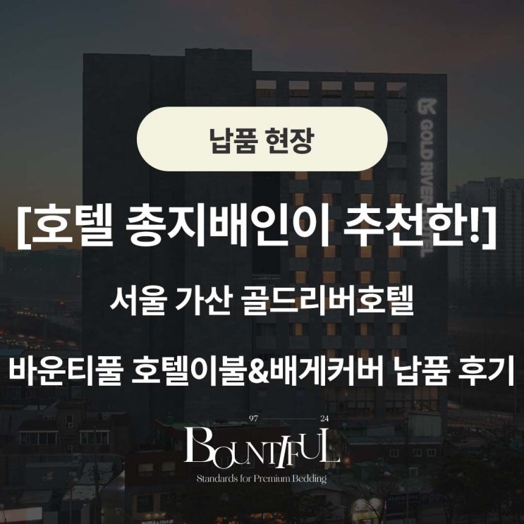  [호텔 총지배인이 추천한!] 서울가산 골드리버호텔, 바운티풀 호텔이불&배게커버 납품 후기