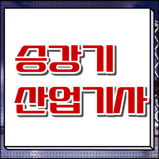  승강기산업기사 시험자격 인강으로 반 년만에 완료한 비법