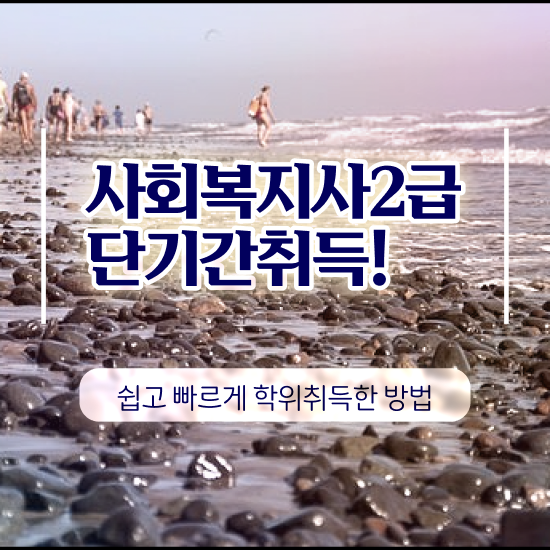  천안 사회복지사2급 , 사회복지사2급 학력 상관없이 온라인으로 수월하게