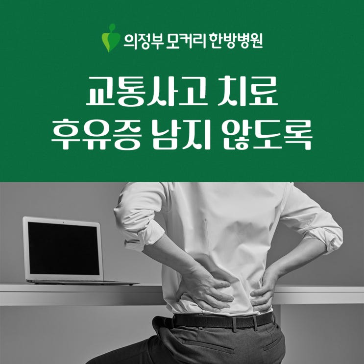  교통사고 통증 후유증 남지 않도록 치료해야 합니다. 의정부 모커리한방병원에서 교통사고 치료받으세요.