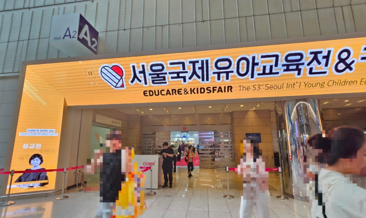  2024 코엑스 유교전 현장방문 후기 서울 국제유아교육전 & 키즈페어