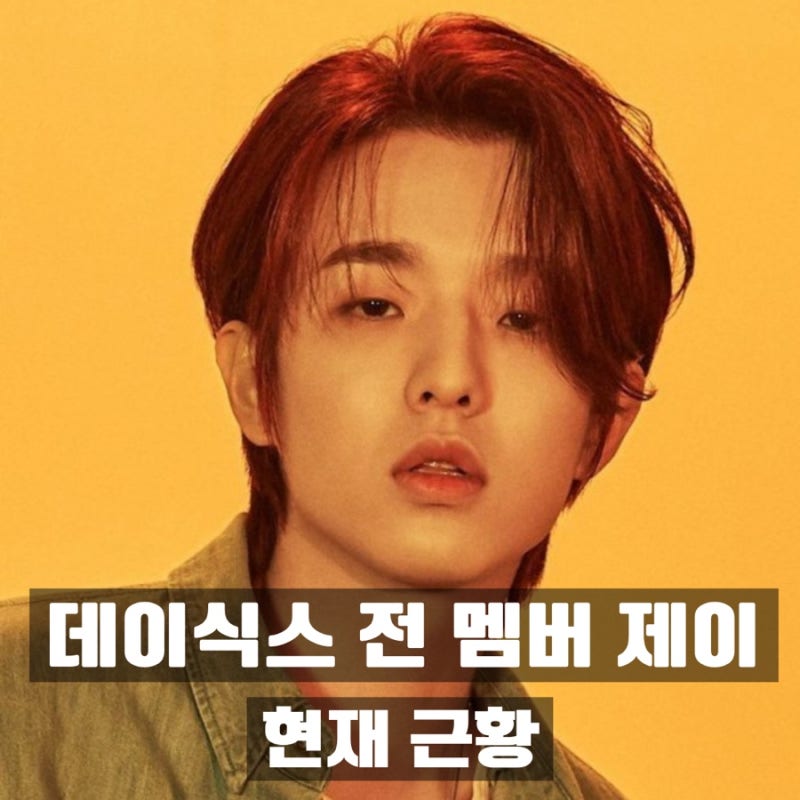 가수 데이식스 전 멤버 제이 박제형 현재 근황 아시아 투어