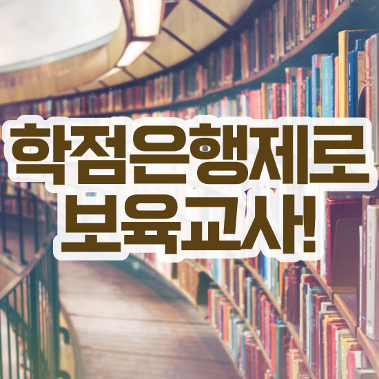  보육교사3급 자격증 , 혼자서 독학으로 성공한 전략