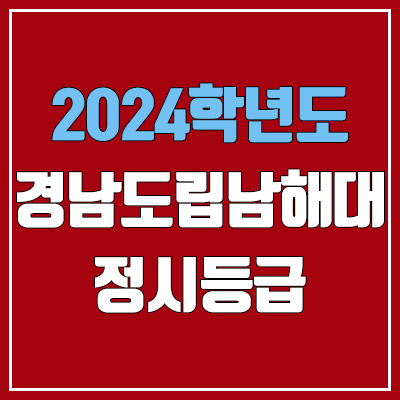 경남도립남해대학교 정시등급 (2024, 예비번호, 경남도립남해대 커트라인) 경남도립남해대학교 정시등급 (2024, 예비번호, 경남도립남해대 커트라인)