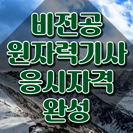  원자력기사응시자격 원자력기사 시험자격 학점은행제로 15주 동안 성공한 방법