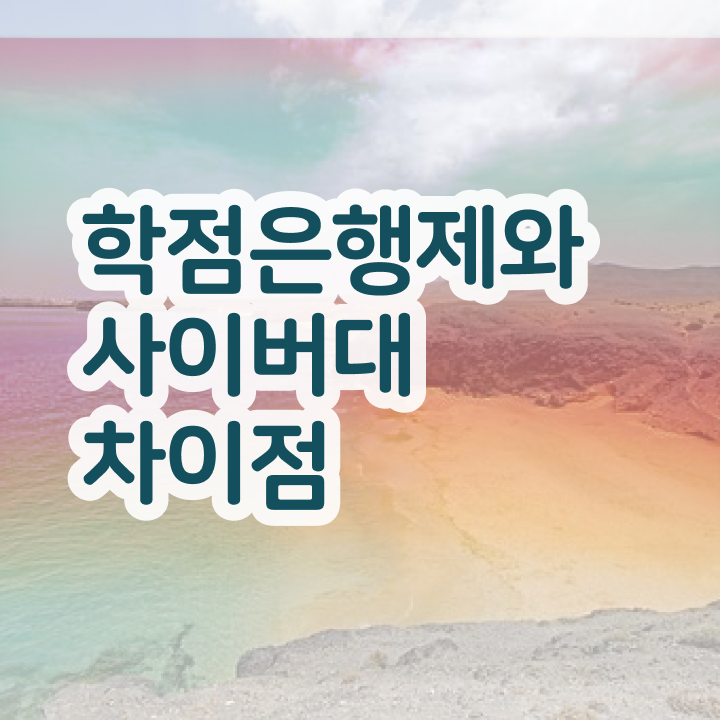  산업안전기사 경영학 , 학점은행제 전공 인강만 듣고 독학으로 관련학과 졸업장, 경력없어도 단기간에 완료한 과정