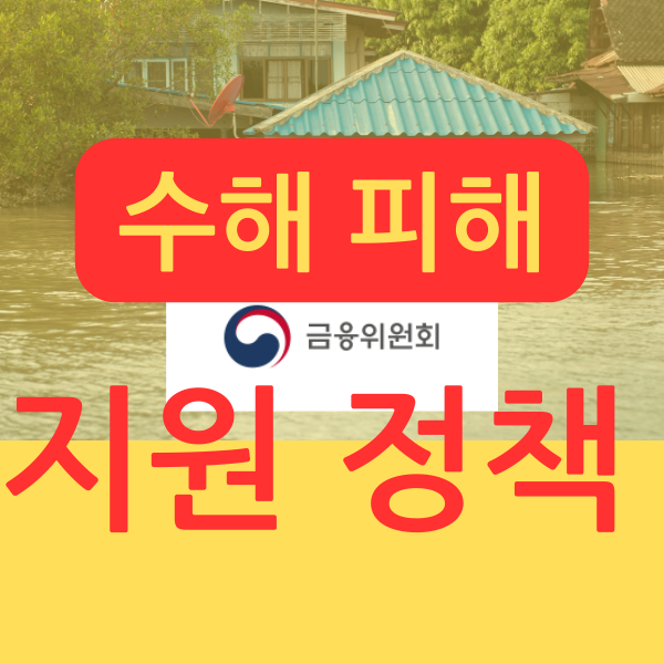 수해피해 지원정책 / 가계 및 중소기업 금융지원 혜택