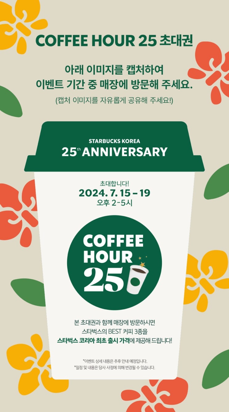스타벅스 COFFEE HOUR 25 아메리카노 3천원 초대권 저장하세요 :-) 스타벅스 COFFEE HOUR 25 아메리카노 3천원 초대권 저장하세요 :-)