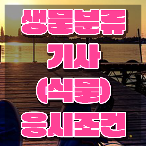  생물분류기사(식물) 2024 생물분류기사(식물) 응시자격 학점은행제로 5개월 만에 끝낸 노하우