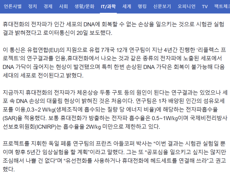 [기사 스크랩] "<b>휴대전화 전자파</b>, 세포 DNA 손상" - 국민일보