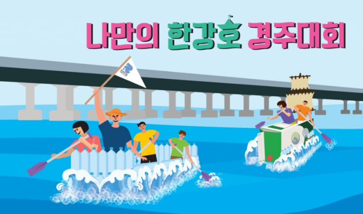 2024 나만의 <b>한강호 경주대회</b> (한강 페스티벌 여름축제) 행사... 