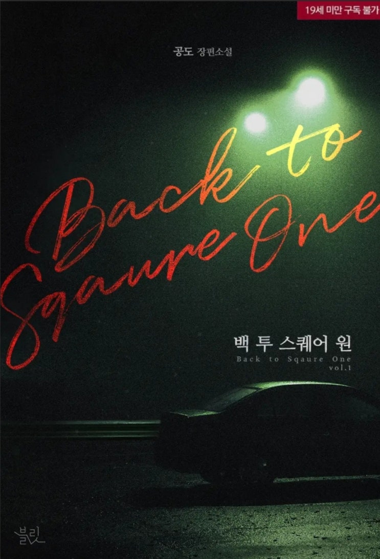  [BL소설] 백 투 스퀘어 원(Back To Square One) - 공도 /싸패공X정병수