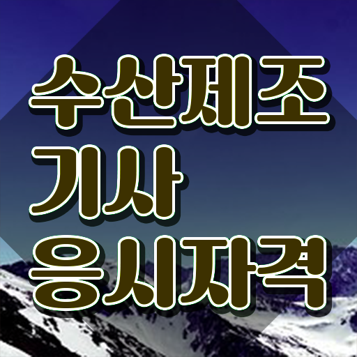  수산제조기사 시험응시자격 독학으로 5달만에 준비한 전략