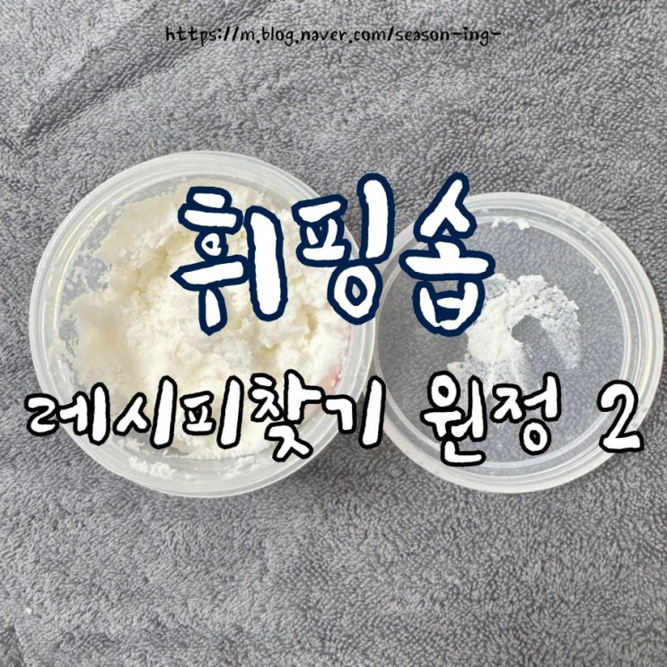  [ 휘핑솝 ] 크림솝 최적 레시피 찾기 원정 (ft 정제수)