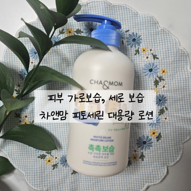  차앤맘 피토세린 대용량 로션 / 차바이오의 60년 기술력으로 확실한 보습