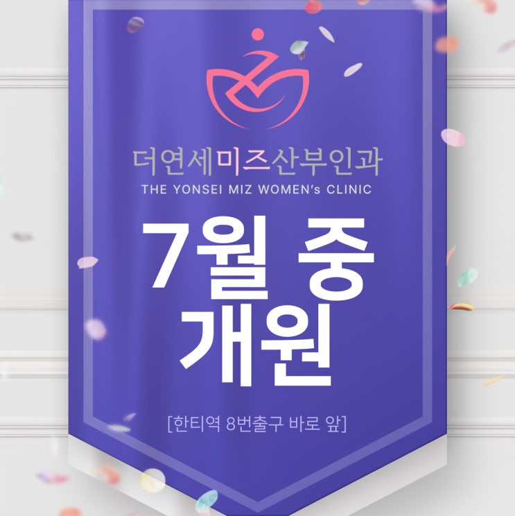 강남구 도곡동 한티역산부인과 더연세미즈 7월 개원 예정