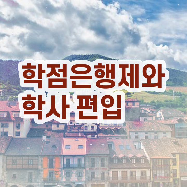 학점은행 편입 , 학점은행제 꼭 필요할까요? . 비용부담 절감 시간 단축 비법 확인