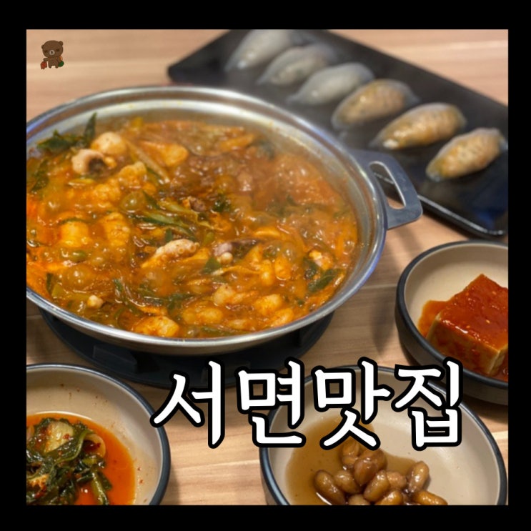  서면맛집 삼정타워 5층 용호동낙지 낙곱새에 만두추가 만두는 낙지만두