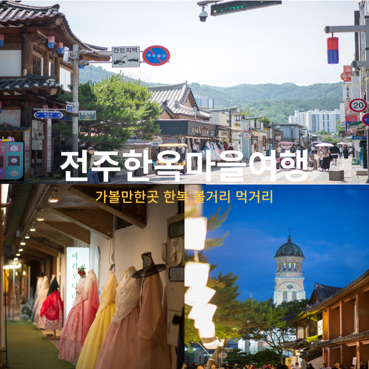  전주한옥마을 여행 볼거리와 먹거리로 가득한곳
