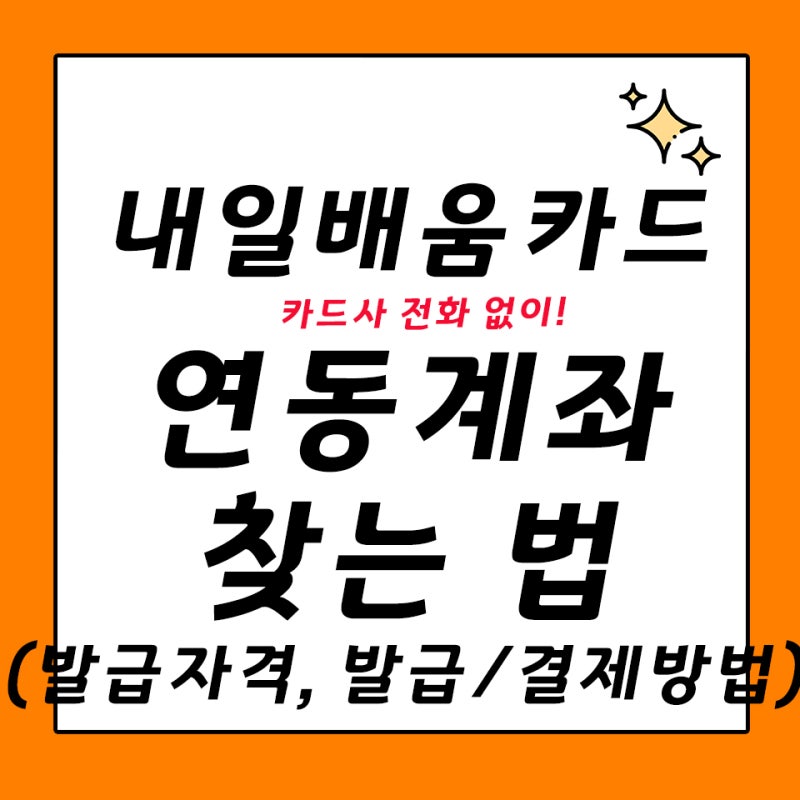 내일배움카드로 학원비 지원받자 ( ft. 연동계좌 찾는 법, 자격, 발급/결제방법 등)