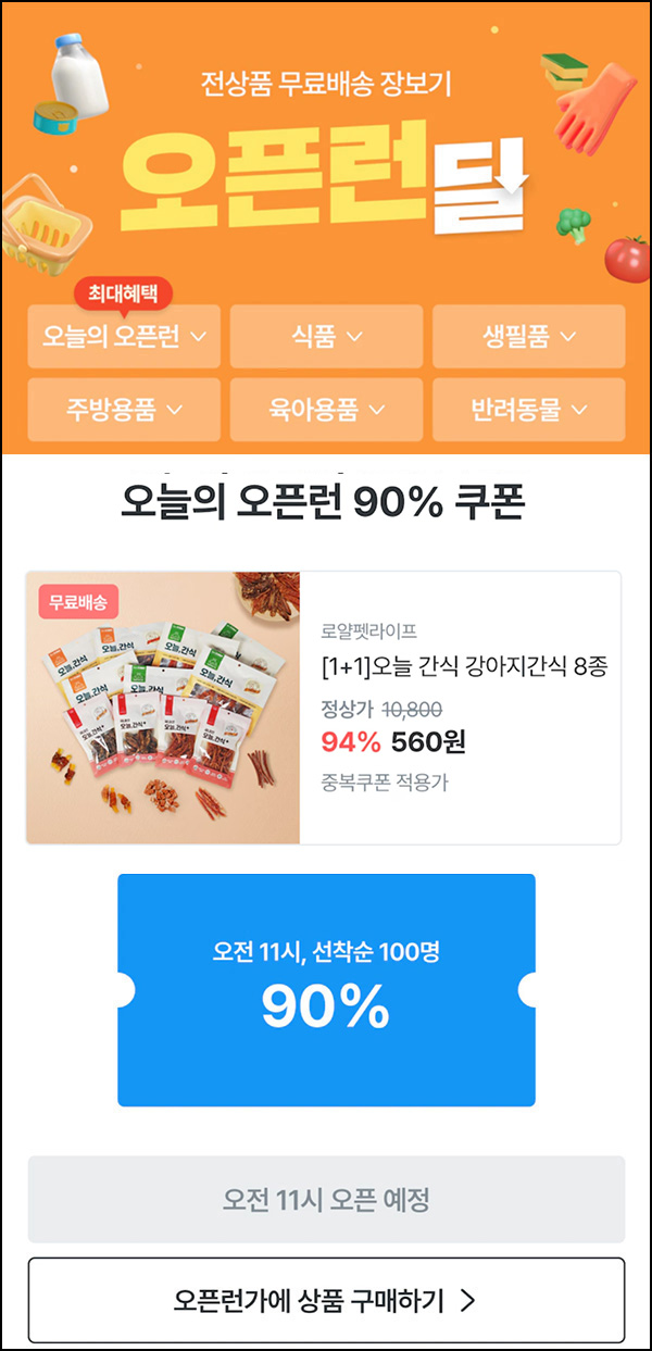 오늘의집 강아지간식 1+1 560원(무배/100명)선착,오전11시~ 오늘의집 강아지간식 1+1 560원(무배/100명)선착,오전11시~