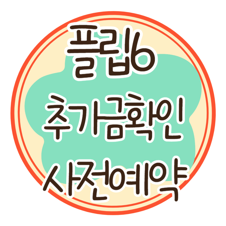  삼성 플립6 바꿔보상 추가금 확인 사전예약 싸게사는법