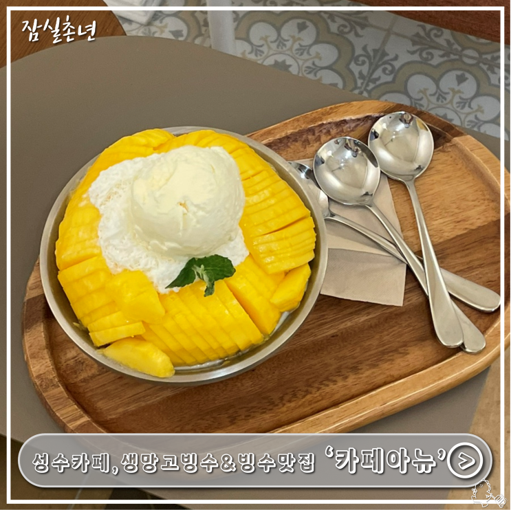  성수카페ㅣ뚝섬역 숨은맛집 생망고빙수,디저트맛집 '카페아뉴' 후기