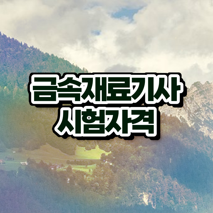  금속재료기사 실기 금속재료기사 시험응시조건 인강으로 4달 안에 성공한 방법