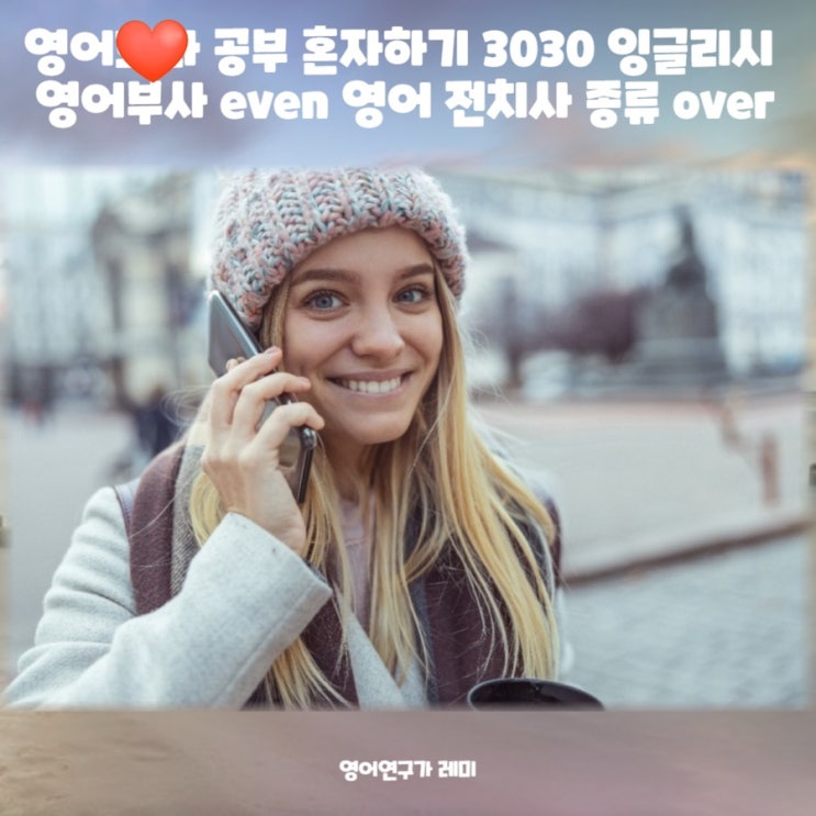 성인 영어 공부 혼자하기 3030 잉글리시 영어부사 even 영어 전치사 종류 over 성인 영어 공부 혼자하기 3030 잉글리시 영어부사 even 영어 전치사 종류 over