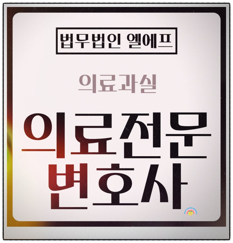  의료과실 신고 상세한 법적 조력을