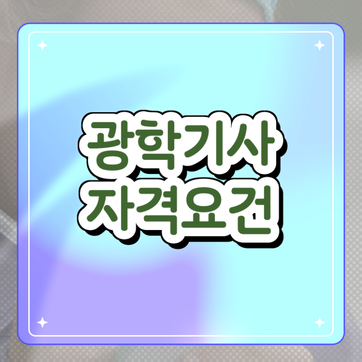  광학기사 응시자격 집에서 온라인으로 4달만에 끝낸 비법