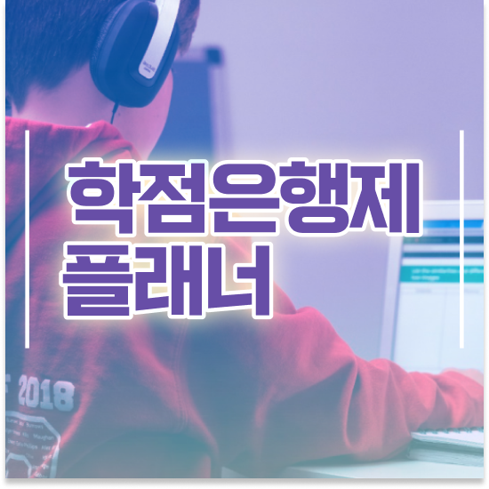  학점은행제 전문학사 , 직장인을 위해 계획표를 확실하게 챙겨주는 학점은행제 플래너 알아보고 가세요