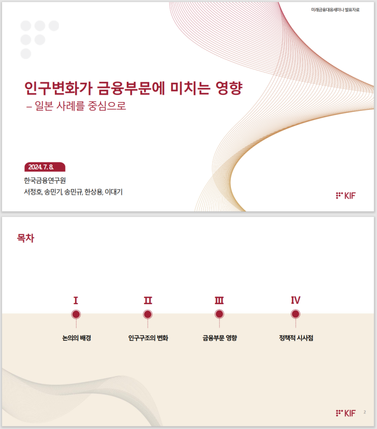 인구변화가 금융부문에 미치는 영향