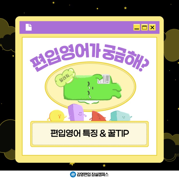  김영편입 잠실캠퍼스_편입영어가 궁금해?