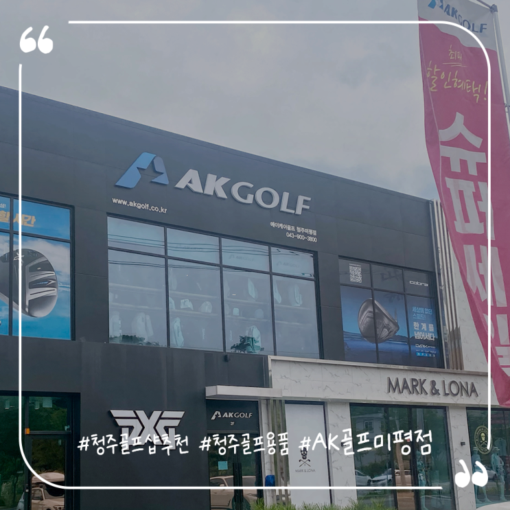  청주골프샵추천 청주골프용품 AK골프미평점