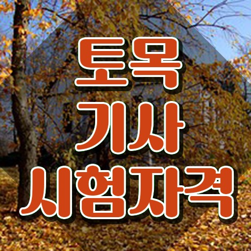  토목기사 자격요건 온라인 과정으로 빠르게 완료한 비법