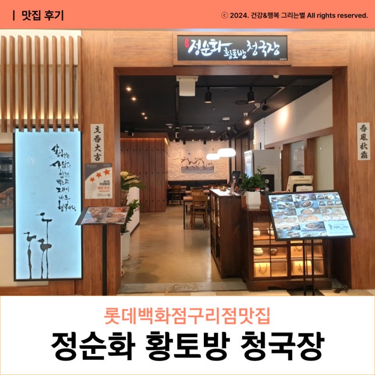  롯데백화점구리점맛집 정순화황토방청국장 점심 식사 후기