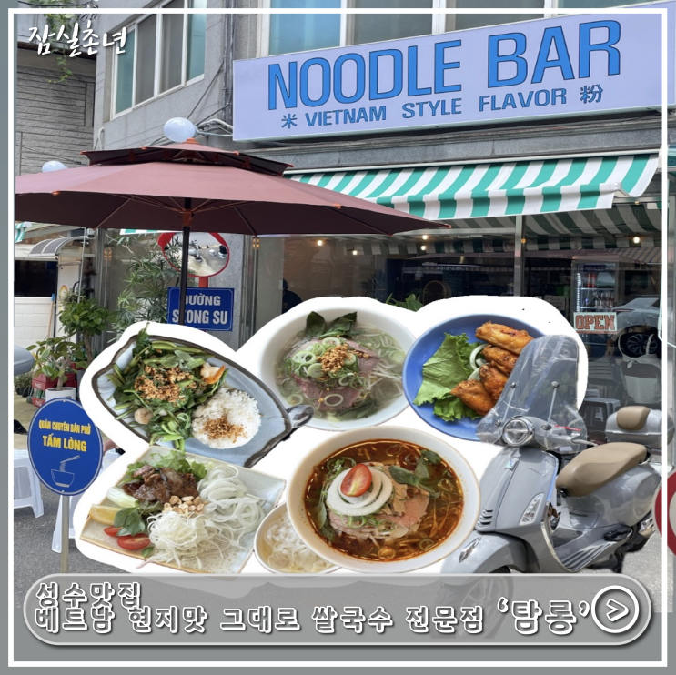  성수맛집ㅣ베트남 현지맛 그대로  '탐롱' 뚝섬역 쌀국수 웨이팅, 위치, 메뉴 내돈내산 찐후기