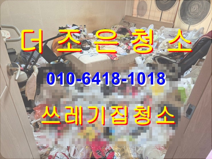  부산 북구 덕천/화명/만덕/구포 쓰레기집청소 전문업체입니다!!(경남 김해/양산 퇴실쓰레기처리_이사폐기물처리)