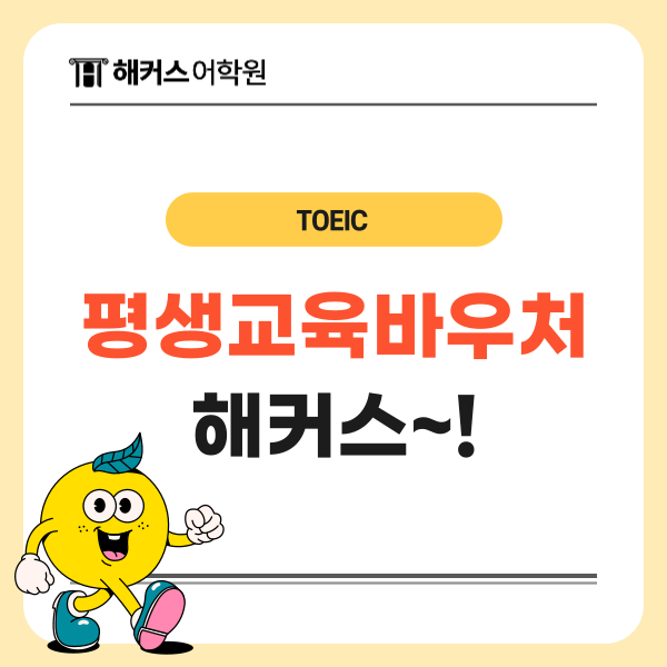  평생교육바우처 사용처 해커스어학원에서 토익 강의 신청하기