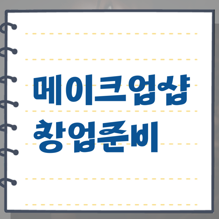  미용사 자격증 후기 , 미용면허증 16주 만에 취득할 수 있었던 전략 준비했어요