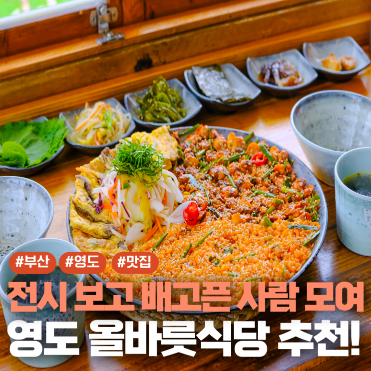  아르떼뮤지엄 부산 영도 맛집 추천 올바릇식당