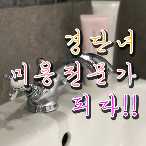  헤어디자이너 대학 , 학점은행제 미용과정으로 미용종합면허증 취득하고 창업도 했어요