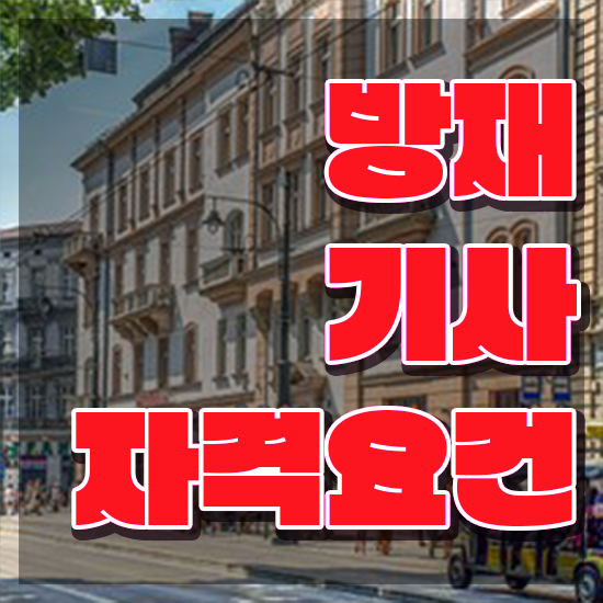  방재기사과목 방재기사 취득자격 독학으로 편하게 성공한 과정