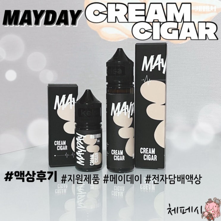 <b>메이데이</b> 6TH 크림시가 액상 2종 후기