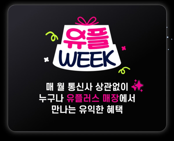 유플러스 유플위크 이벤트(네이버페이 3천원등)전원~07.24 유플러스 유플위크 이벤트(네이버페이 3천원등)전원~07.24