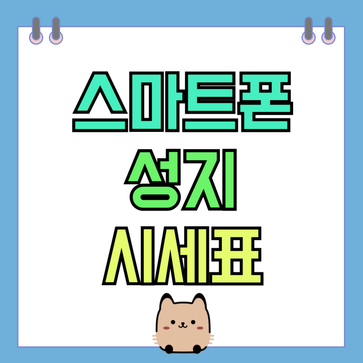 스마트폰 성지 구매 트렌드 핸드폰 시세표 보는법 스마트폰 성지 구매 트렌드 핸드폰 시세표 보는법