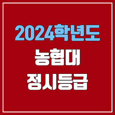 농협대학교 정시등급 & 수시등급 (2024, 예비번호, 농협대 커트라인) 농협대학교 정시등급 & 수시등급 (2024, 예비번호, 농협대 커트라인)