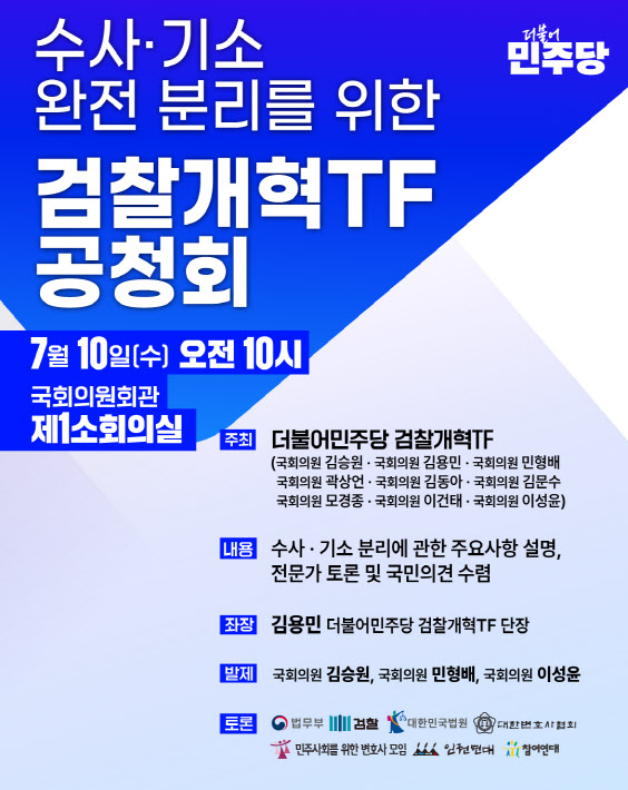 수사.기소 완전 분리를 위한 <b>검찰개혁</b> TF <b>공청회</b> - 7월10일... 